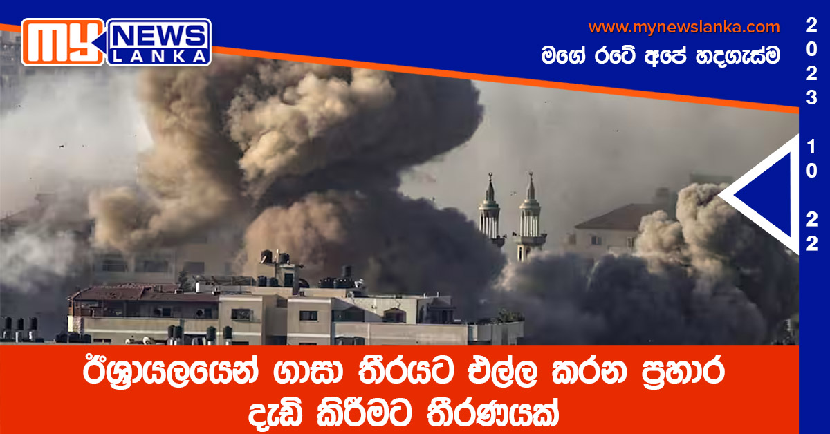 ඊශ්‍රායලයෙන් ගාසා තීරයට එල්ල කරන ප්‍රහාර දැඩි කිරීමට තීරණයක්