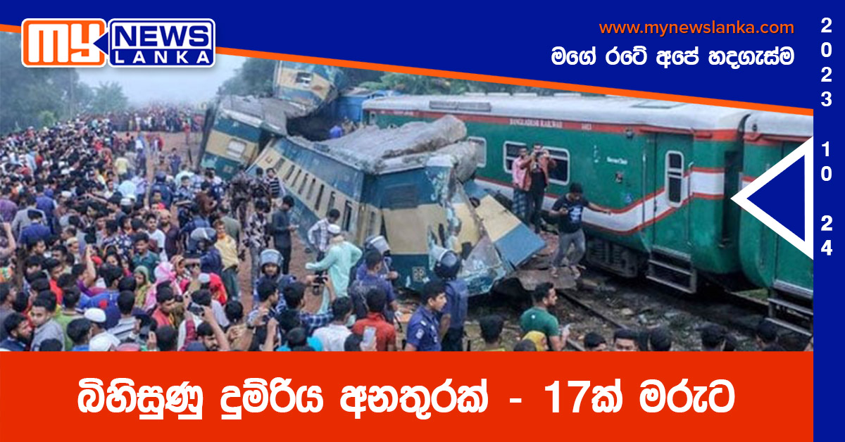 බිහිසුණු දුම්රිය අනතුරක් – 17ක් මරුට