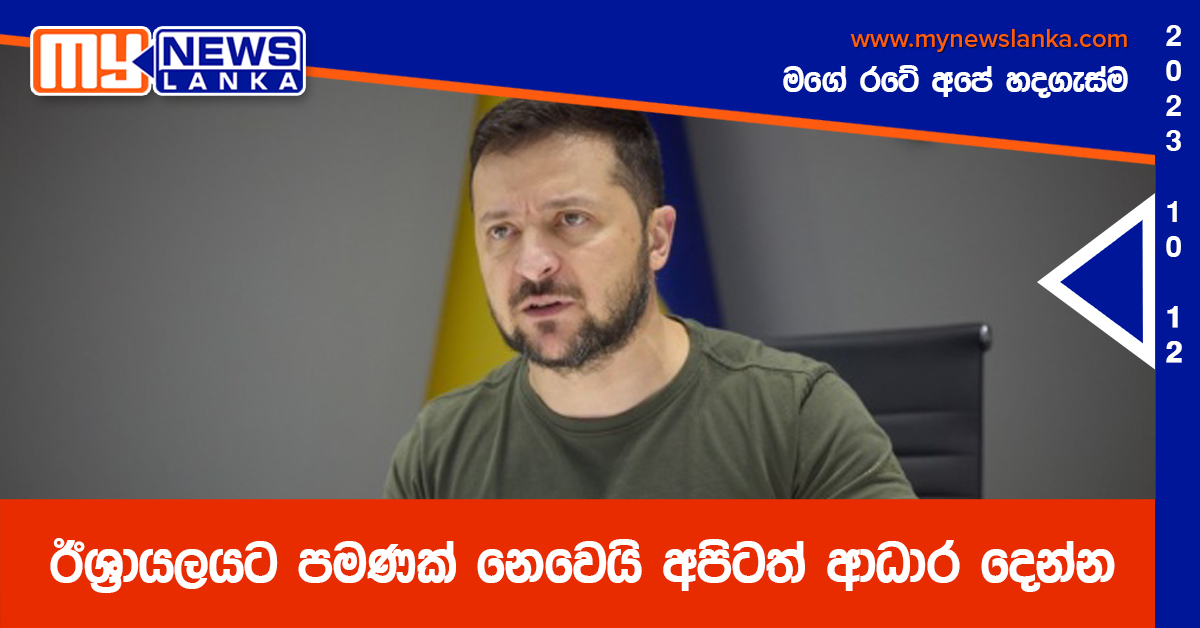 ඊශ්‍රායලයට පමණක් නෙවෙයි අපිටත් ආධාර දෙන්න – යුක්‍රේන ජනපති