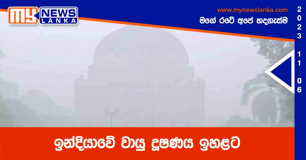 ඉන්දියාවේ වායු දූෂණය ඉහළට