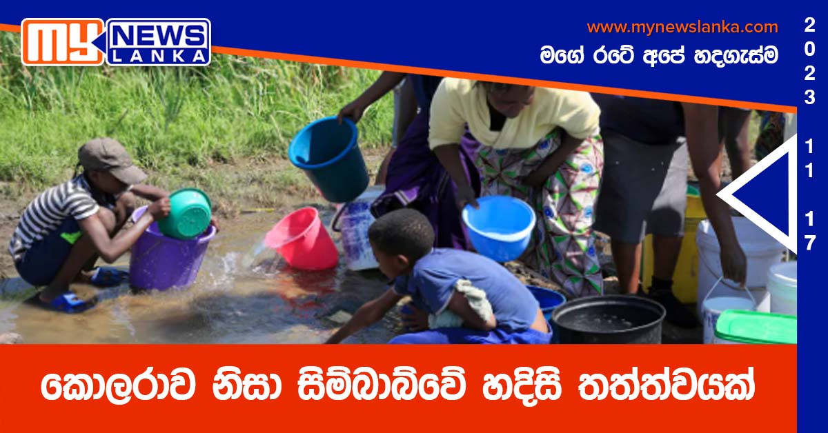 කොලරාව නිසා සිම්බාබ්වේ හදිසි තත්ත්වයක්