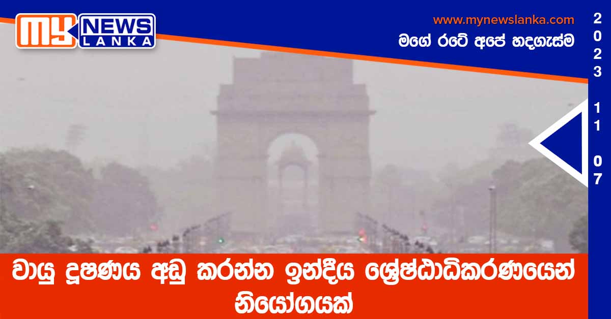 වායු දූෂණය අඩු කරන්න ඉන්දීය ශ්‍රේෂ්ඨාධිකරණයෙන් නියෝගයක්