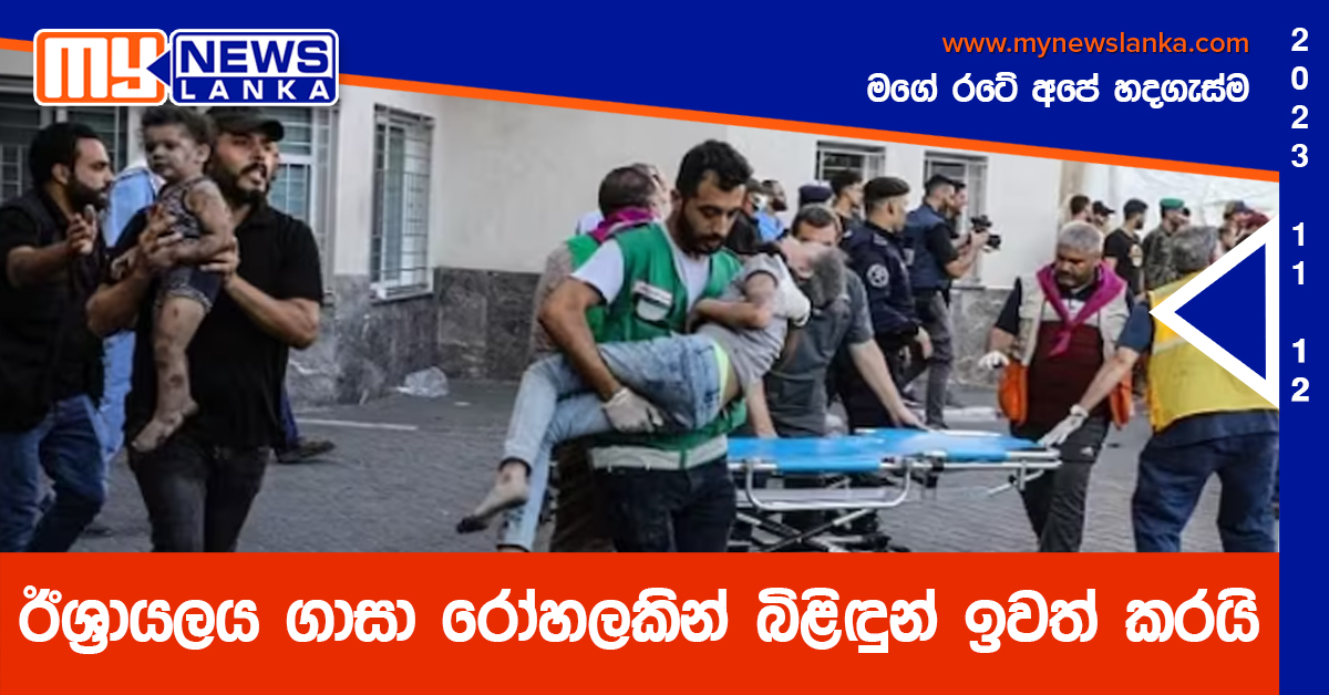 ඊශ්‍රායලය ගාසා රෝහලකින් බිළිඳුන් ඉවත් කරයි