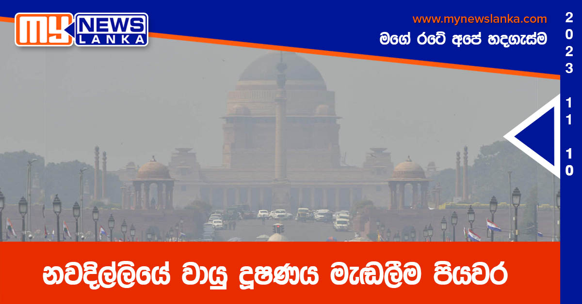 නවදිල්ලියේ වායු දූෂණය මැඬලීම පියවර