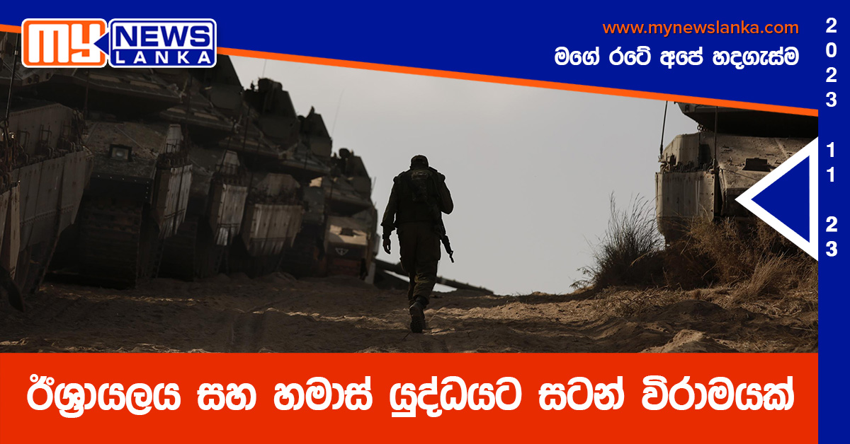 ඊශ්‍රායලය සහ හමාස් යුද්ධයට සටන් විරාමයක්