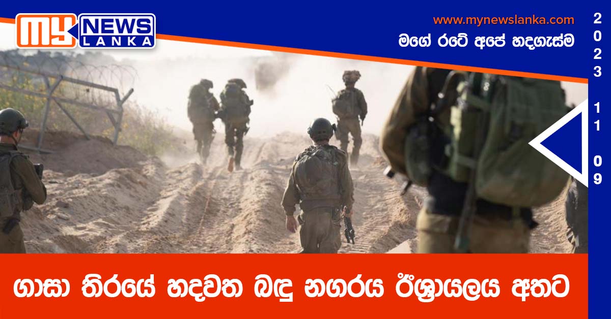 ගාසා තිරයේ හදවත බඳු නගරය ඊශ්‍රායලය අතට