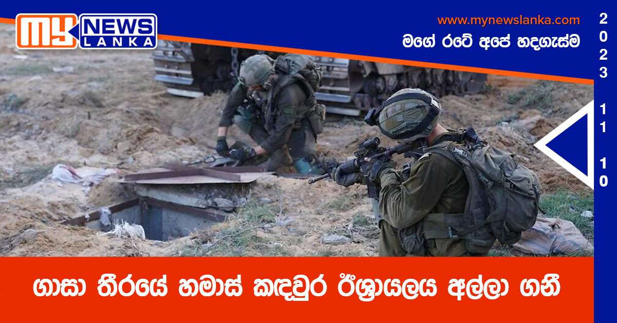 ගාසා තීරයේ හමාස් කඳවුර ඊශ්‍රායලය අල්ලා ගනී