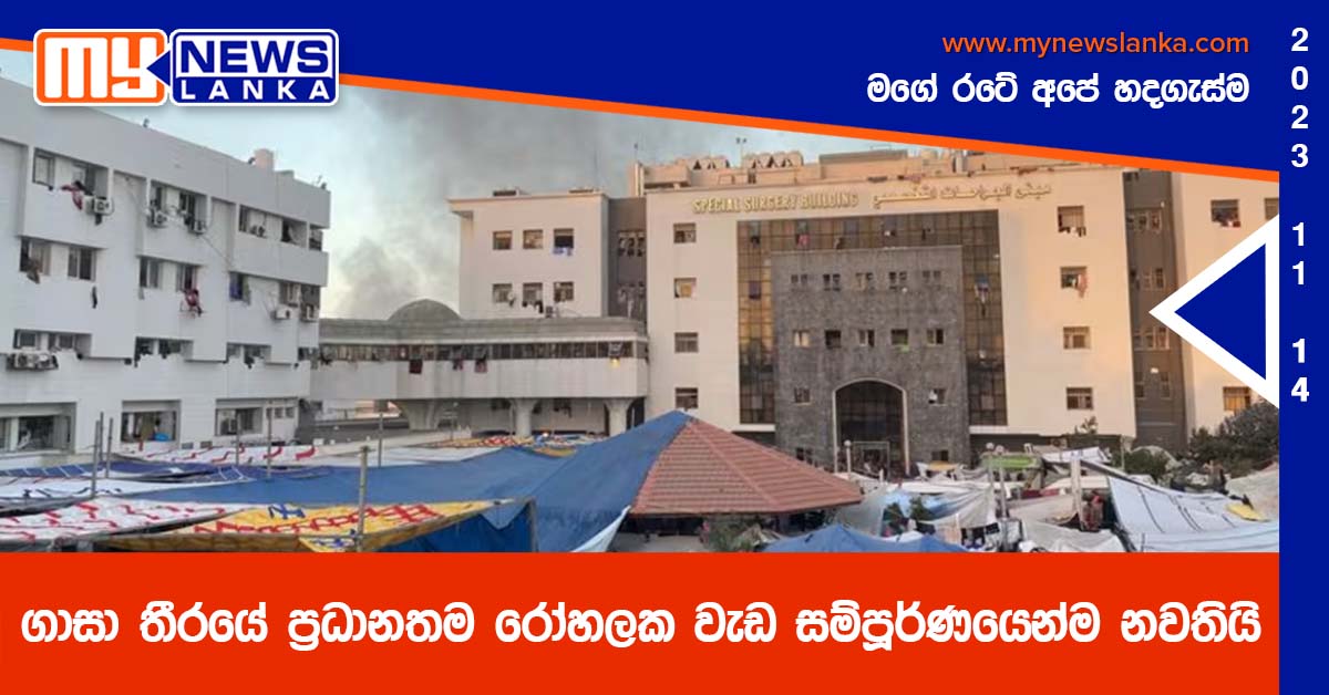 ගාසා තීරයේ ප්‍රධානතම රෝහලක වැඩ සම්පූර්ණයෙන්ම නවතියි