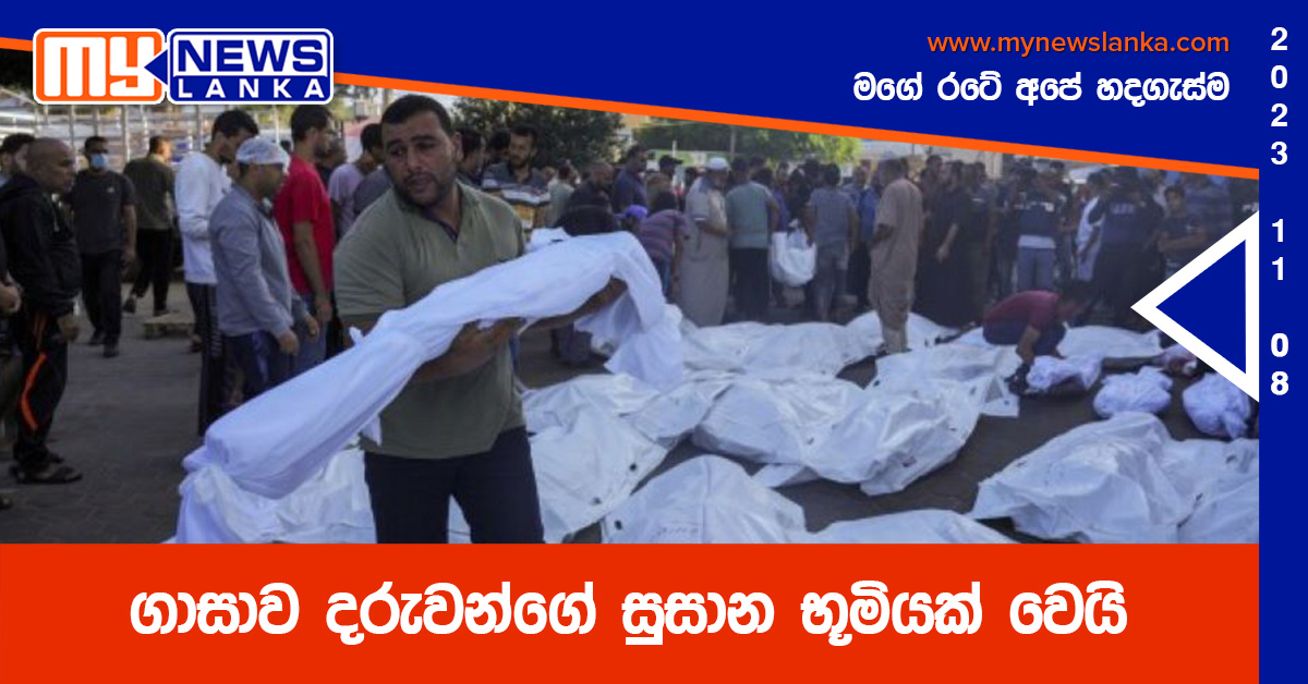 ගාසාව දරුවන්ගේ සුසාන භූමියක් වෙයි