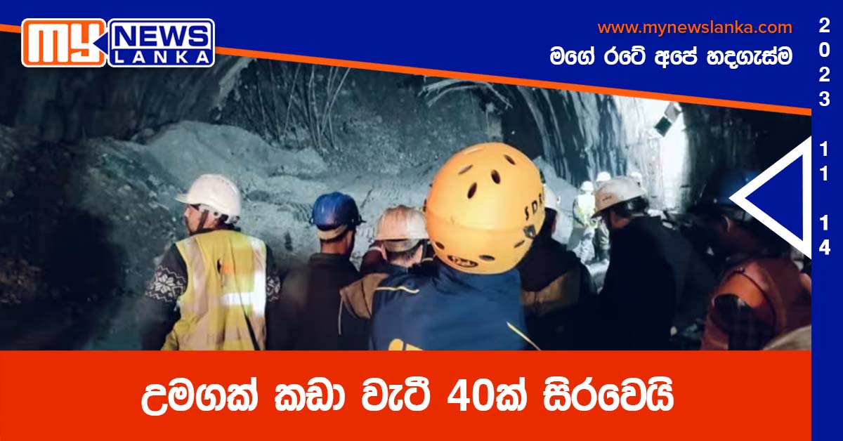 උමගක් කඩා වැටී 40ක් සිරවෙයි