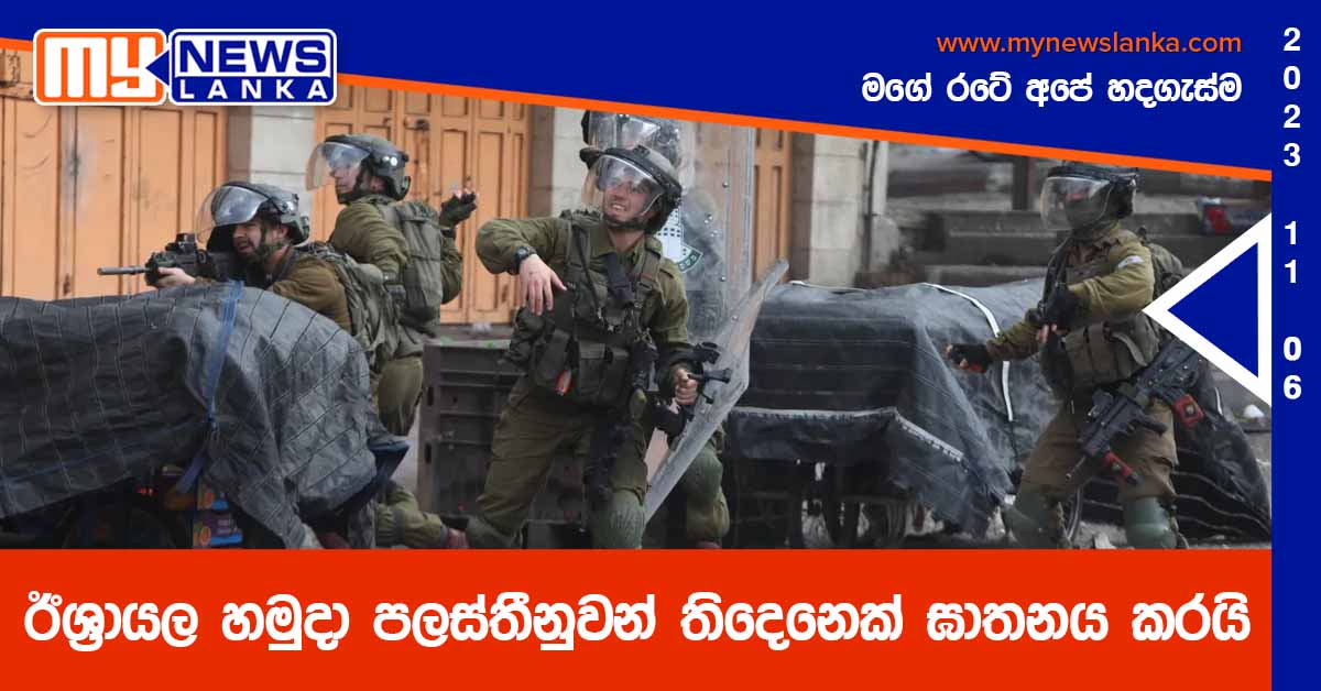 ඊශ්‍රායල හමුදා පලස්තීනුවන් තිදෙනෙක් ඝාතනය කරයි