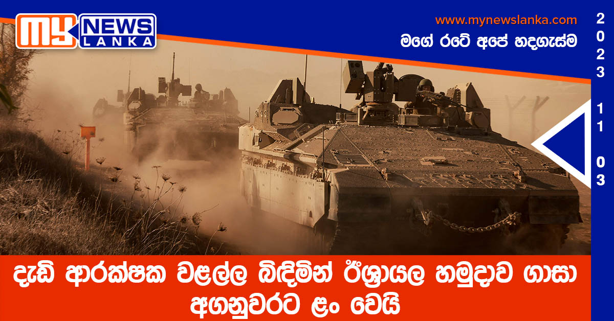 දැඩි ආරක්ෂක වළල්ල බිඳිමින් ඊශ්‍රායල හමුදාව ගාසා අගනුවරට ළං වෙයි