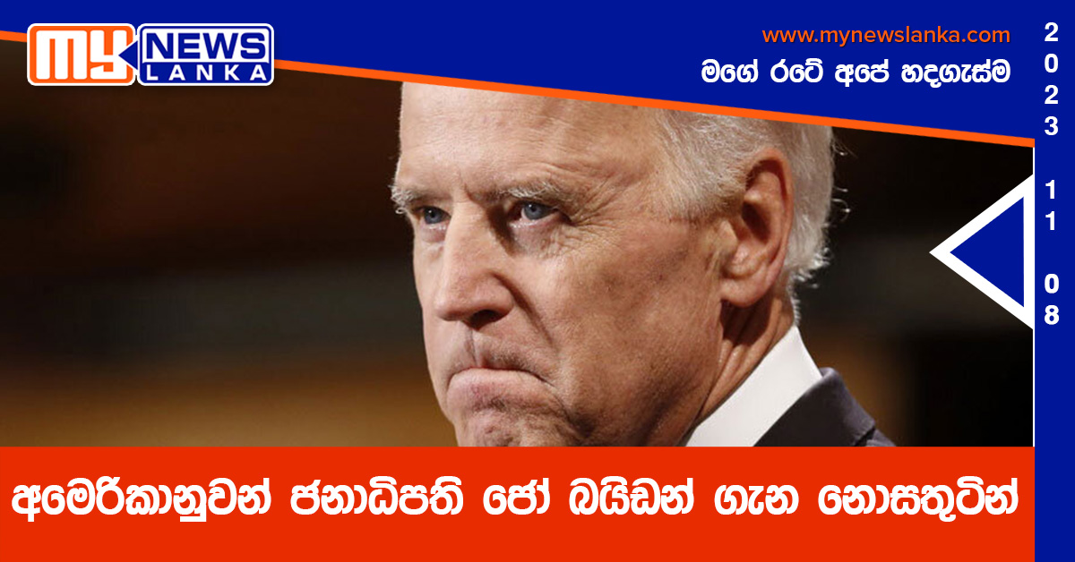 අමෙරිකානුවන් ජනාධිපති ජෝ බයිඩන් ගැන නොසතුටින්