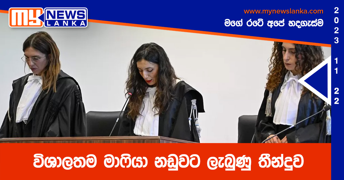 විශාලතම මාෆියා නඩුවට ලැබුණු තීන්දුව