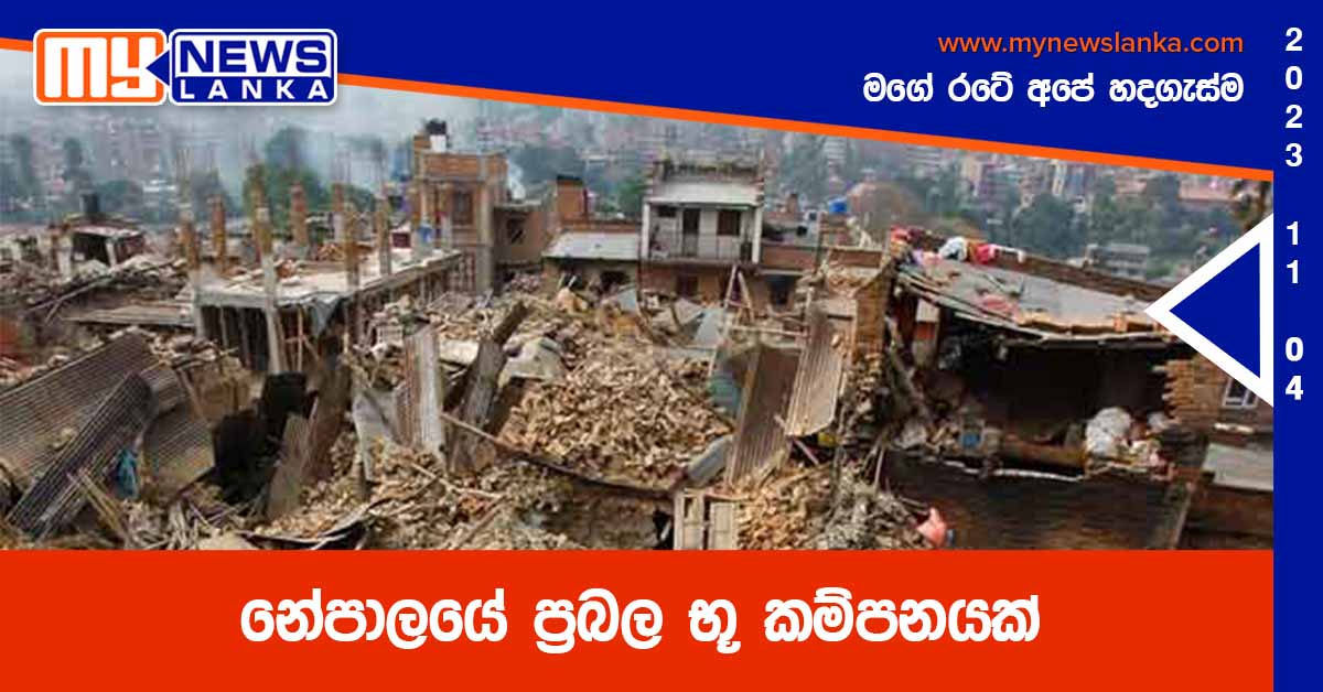 නේපාලයේ ප්‍රබල භූ කම්පනයක්