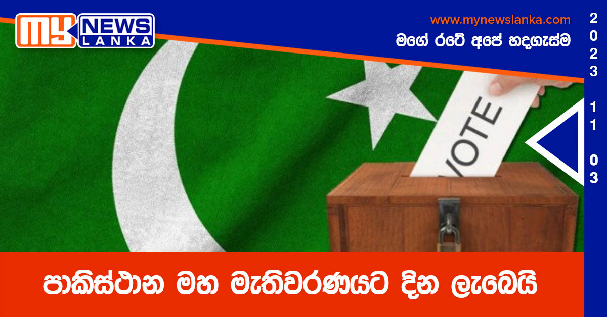 පාකිස්ථාන මහ මැතිවරණයට දින ලැබෙයි