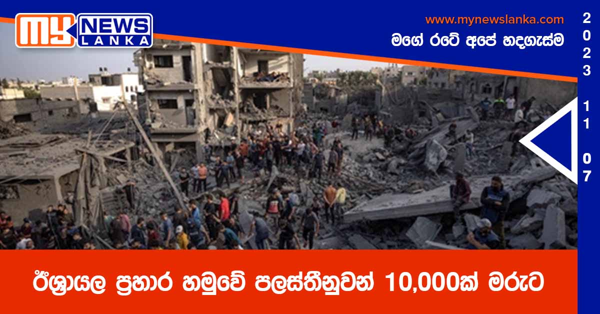 ඊශ්‍රායල ප්‍රහාර හමුවේ පලස්තීනුවන් 10,000ක් මරුට