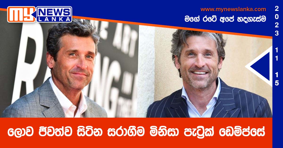 ලොව ජීවත්ව සිටින සරාගීම මිනිසා පැට්‍රික් ඩෙම්ප්සේ