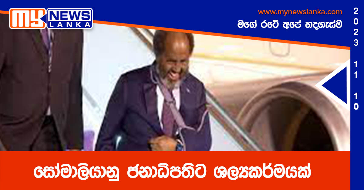 සෝමාලියානු ජනාධිපතිට ශල්‍යකර්මයක්