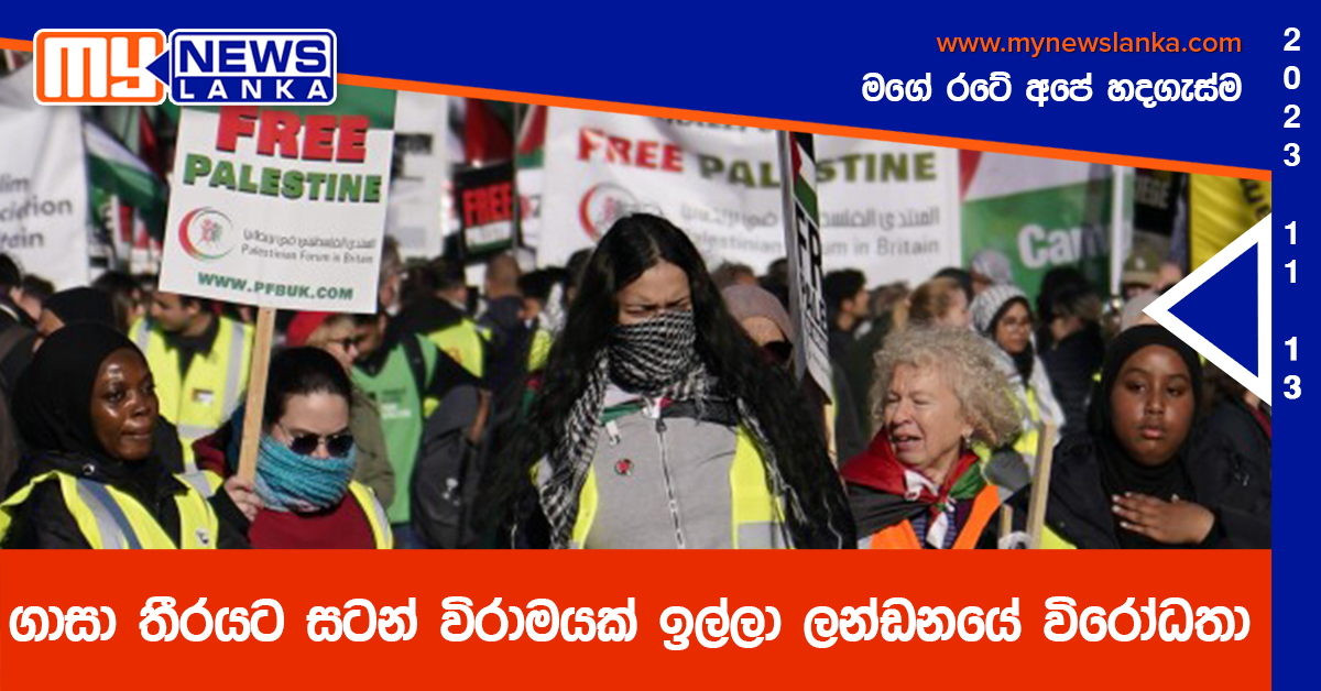 ගාසා තීරයට සටන් විරාමයක් ඉල්ලා ලන්ඩනයේ විරෝධතා