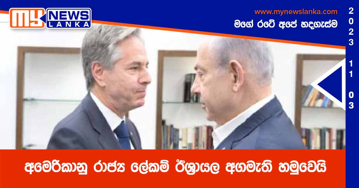 අමෙරිකානු රාජ්‍ය ලේකම් ඊශ්‍රායල අගමැති නෙතන්යාහු හමුවෙයි