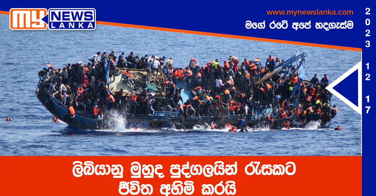 ලිබියානු මුහුද පුද්ගලයින් රැසකට ජීවිත අහිමි කරයි