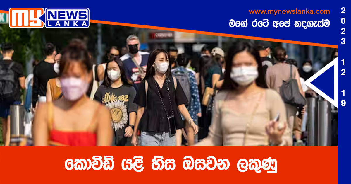 කොවිඩ් යළි හිස ඔසවන ලකුණු