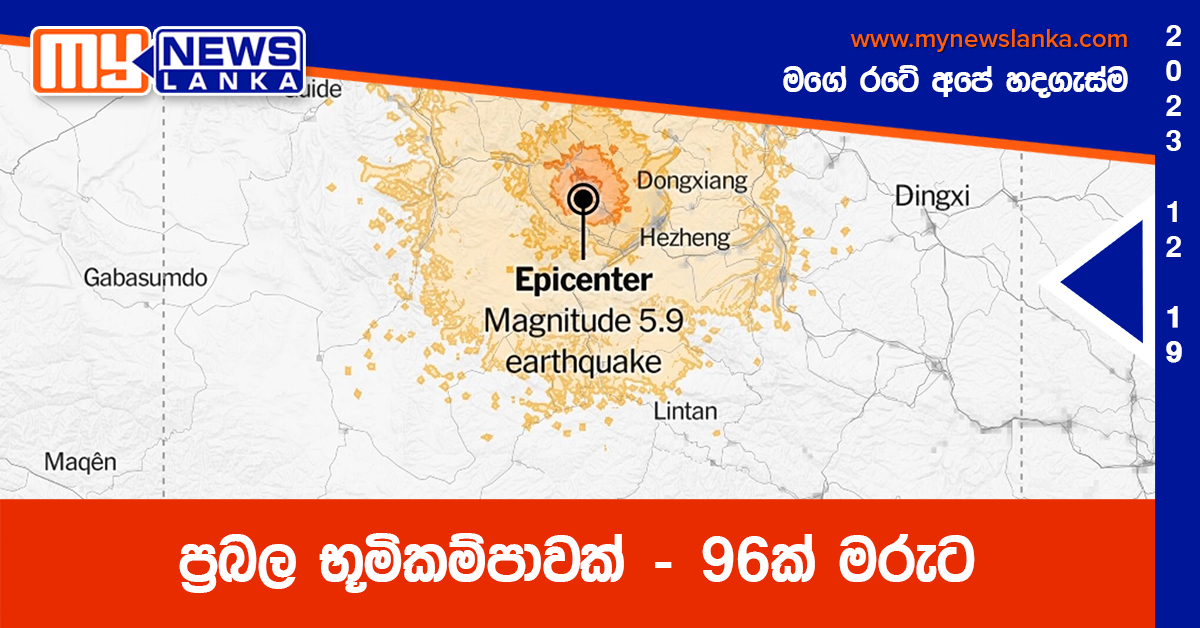 ප්‍රබල භූමිකම්පාවක් – 95ක් මරුට