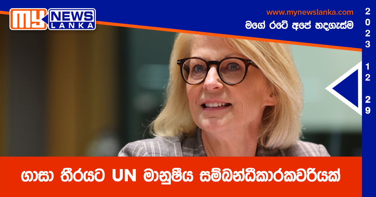 ගාසා තීරයට UN මානුෂීය සම්බන්ධීකාරකවරියක්