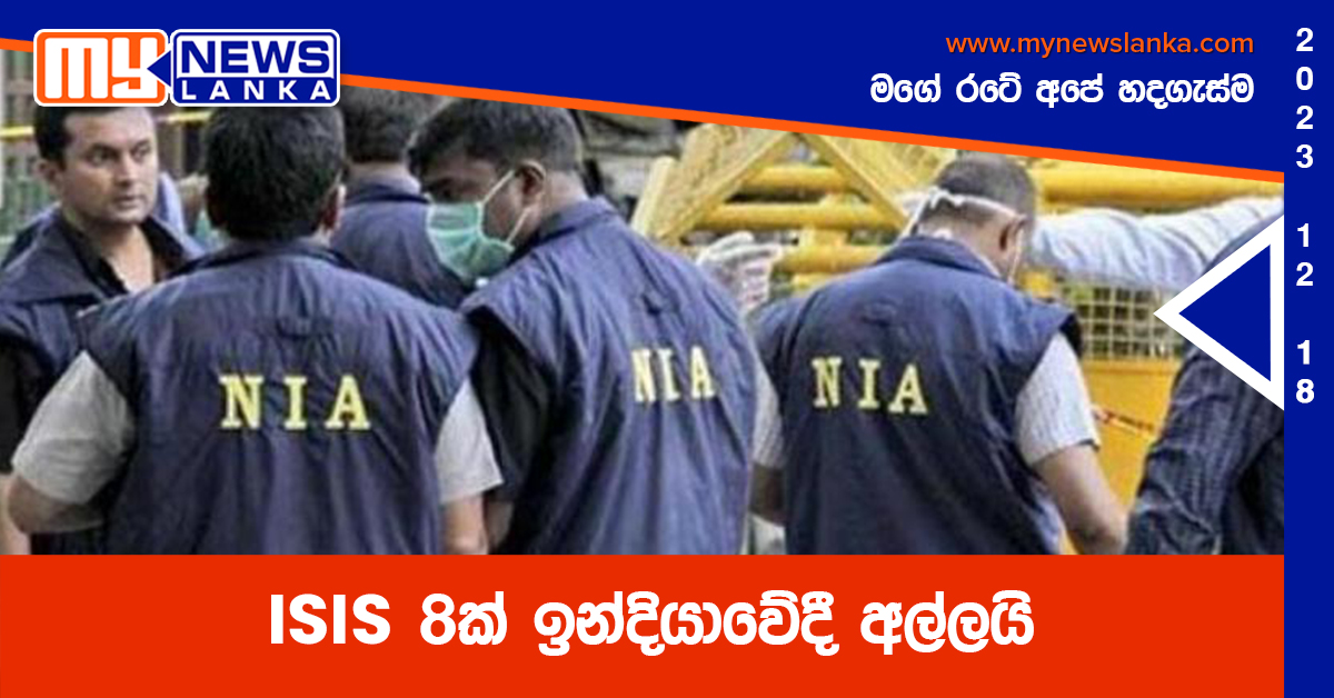 ISIS 8ක් ඉන්දියාවේදී අල්ලයි