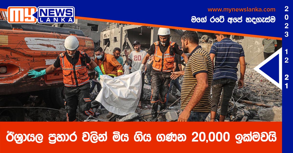 ඊශ්‍රායල ප්‍රහාර වලින් මිය ගිය ගණන 20,000 ඉක්මවයි