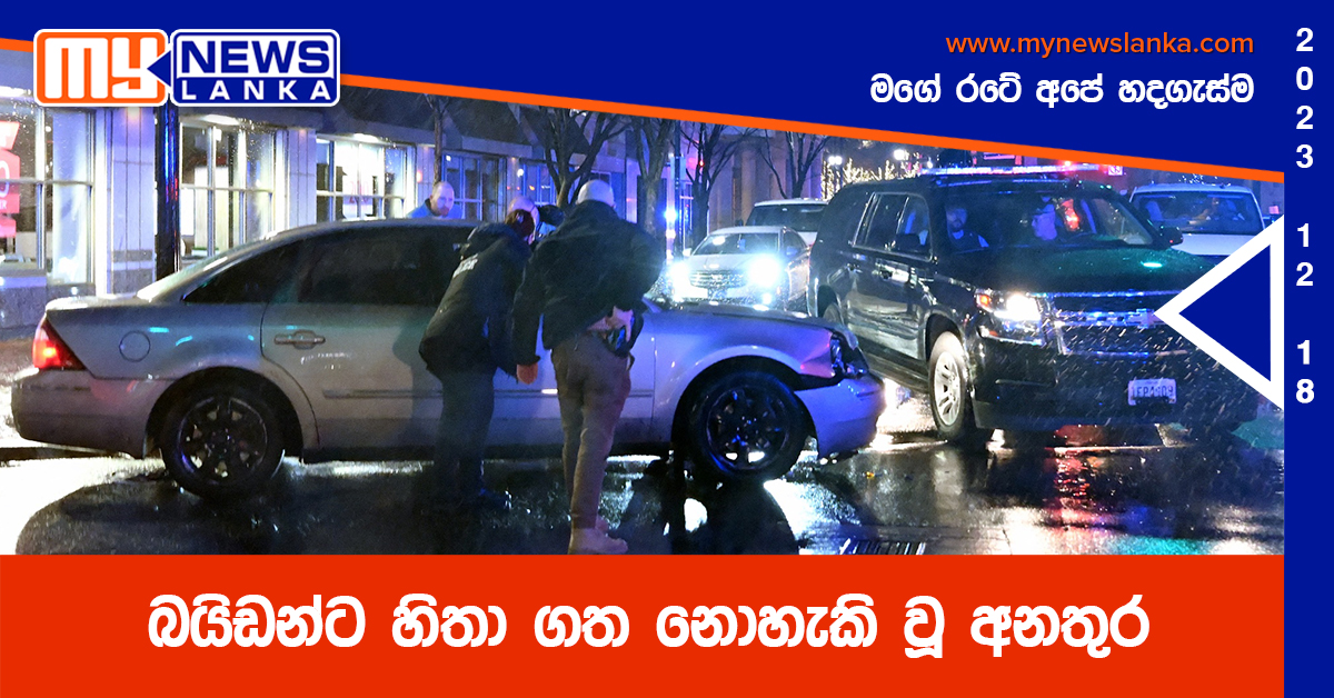 බයිඩන්ට හිතා ගත නොහැකි වූ අනතුර