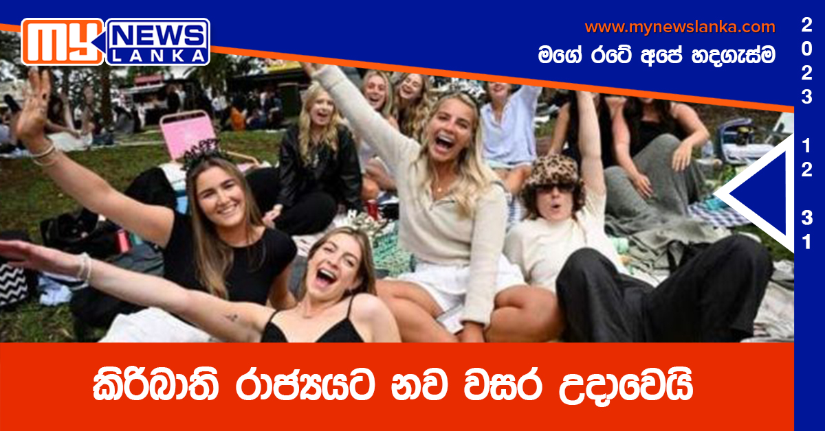 කිරිබාති රාජ්‍යයට නව වසර උදාවෙයි