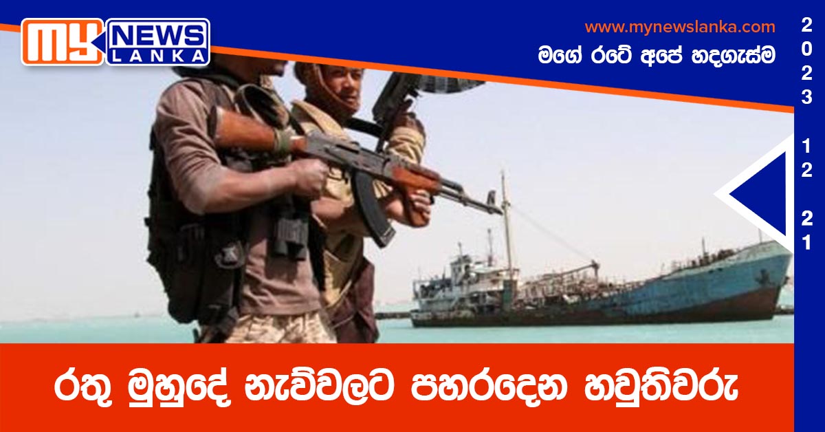 රතු මුහුදේ නැව්වලට පහරදෙන හවුතිවරු