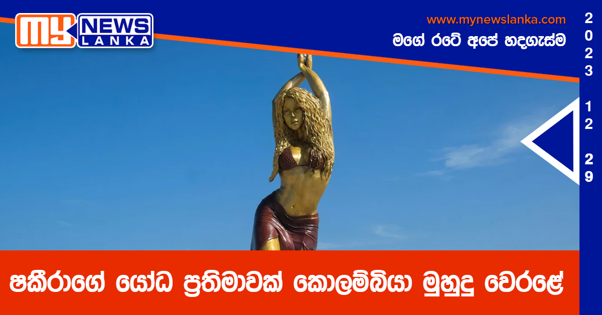 ෂකීරාගේ යෝධ ප්‍රතිමාවක් කොලම්බියා මුහුදු වෙරළේ