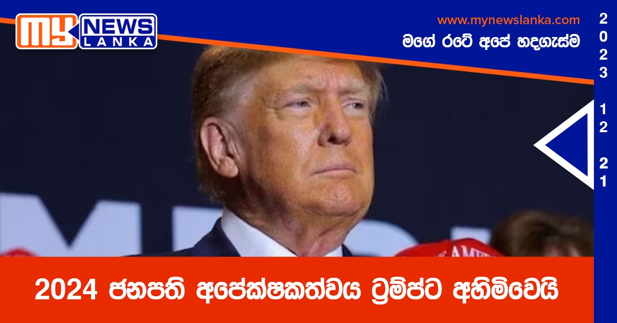 2024 ජනපති අපේක්ෂකත්වය ට්‍රම්ප්ට අහිමිවෙයි