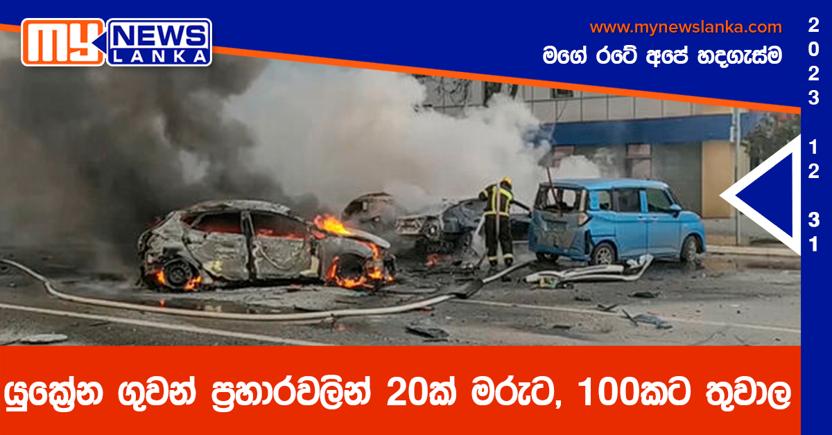 යුක්‍රේන ගුවන් ප්‍රහාරවලින් 20ක් මරුට, 100කට තුවාල