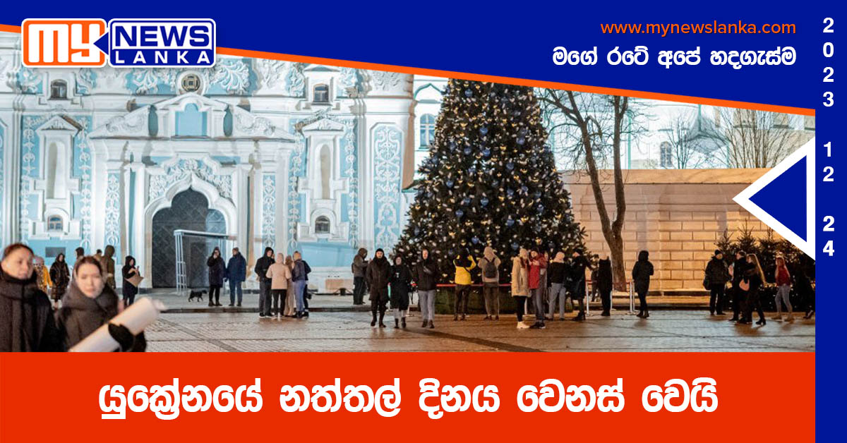 යුක්‍රේනයේ නත්තල් දිනය වෙනස් වෙයි