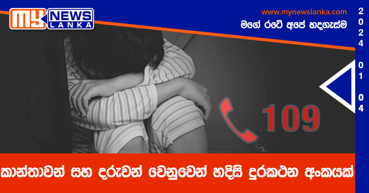 කාන්තාවන් සහ දරුවන් වෙනුවෙන් හදිසි දුරකථන අංකයක් කාන්තාවන් සහ දරුවන් වෙනුවෙන් හදිසි දුරකථන අංකයක්