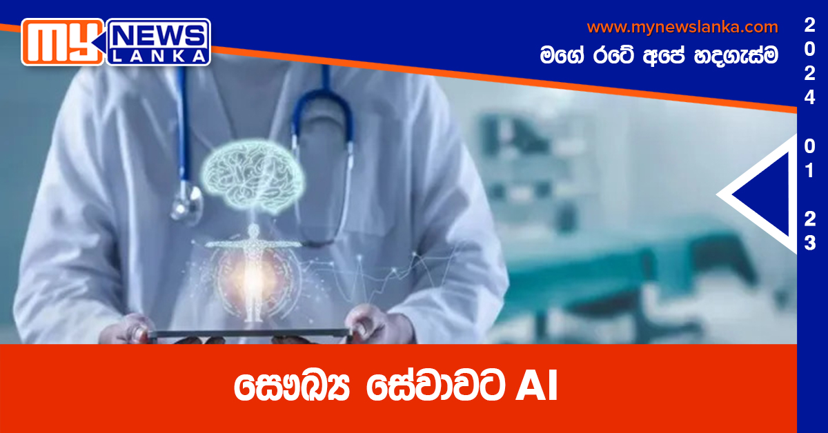 සෞඛ්‍ය සේවාවට AI