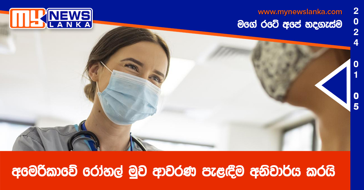 අමෙරිකාවේ රෝහල් මුව ආවරණ පැළඳීම අනිවාර්ය කරයි