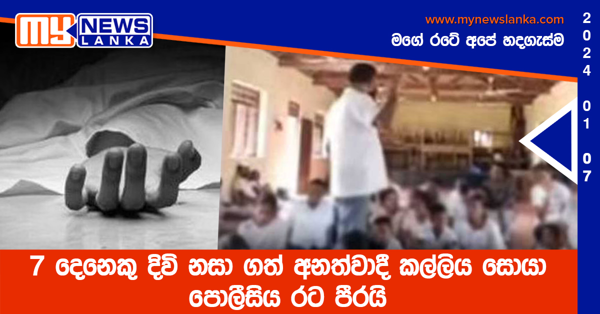 7 දෙනෙකු දිවි නසා ගත් අනත්වාදී කල්ලිය සොයා පොලිසිය රට පීරයි 7 දෙනෙකු දිවි නසා ගත් අනත්වාදී කල්ලිය සොයා පොලිසිය රට පීරයි