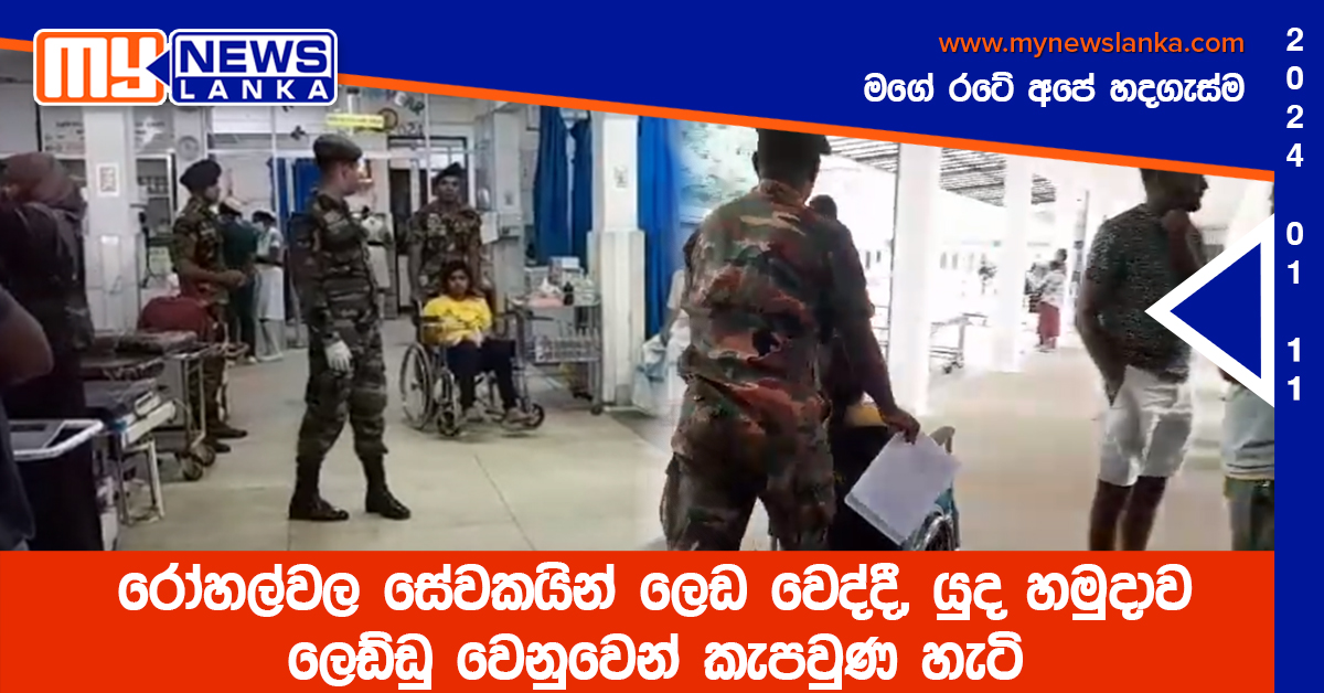 රෝහල්වල සේවකයින් “ලෙඩ” වෙද්දී, යුද හමුදාව “ලෙඩ්ඩු” වෙනුවෙන් කැපවුණ හැටි (Video) රෝහල්වල සේවකයින් “ලෙඩ” වෙද්දී, යුද හමුදාව “ලෙඩ්ඩු” වෙනුවෙන් කැපවුණ හැටි (Video)