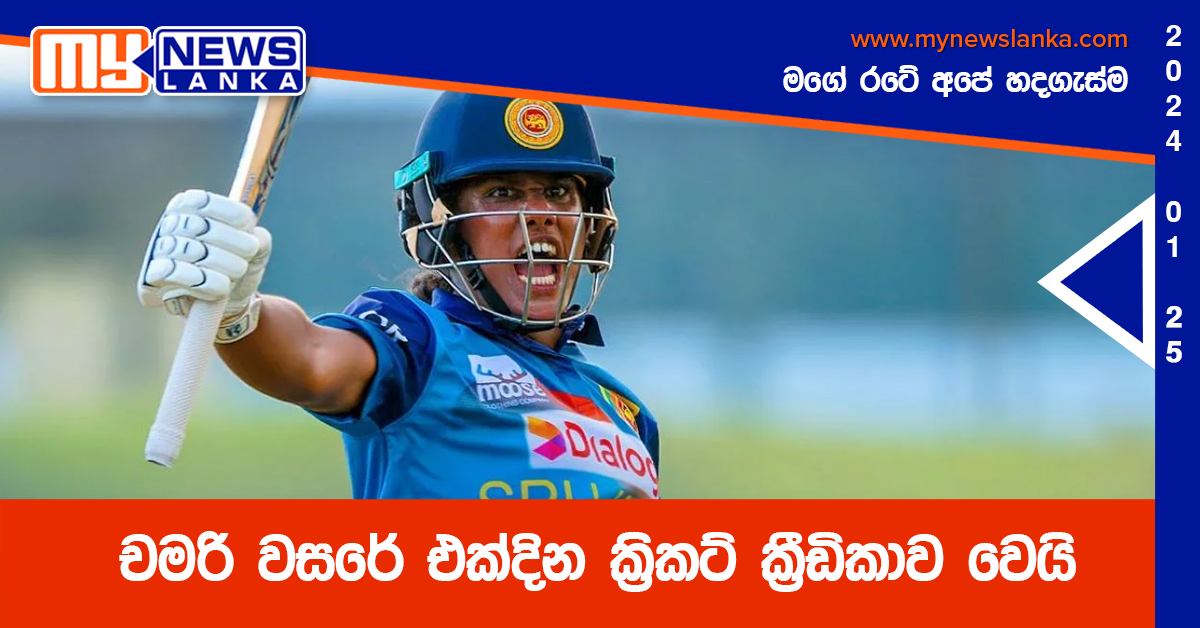 චමරි වසරේ එක්දින ක්‍රිකට් ක්‍රීඩිකාව වෙයි