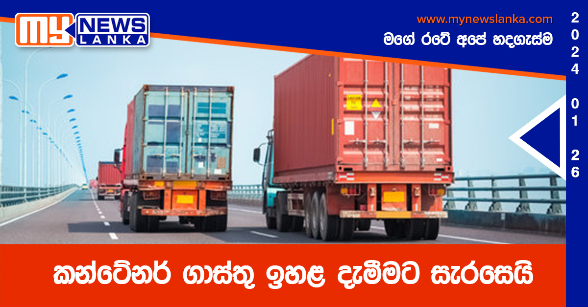 කන්ටේනර් ගාස්‍තු ඉහළ දැමීමට සැරසෙයි