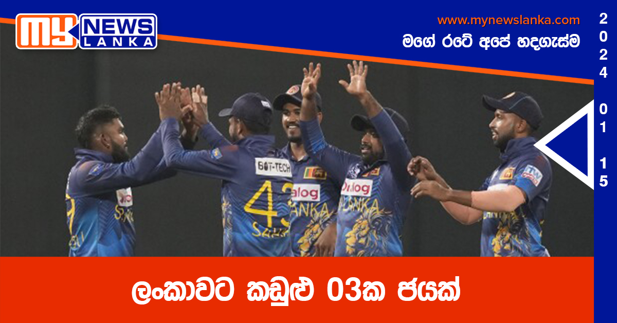 ලංකාවට කඩුළු 03ක ජයක් ලංකාවට කඩුළු 03ක ජයක්