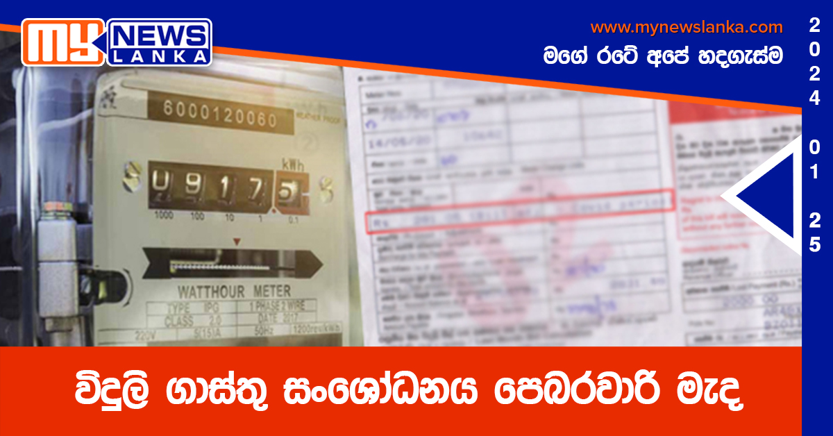 විදුලි ගාස්තු සංශෝධනය පෙබරවාරි මැද විදුලි ගාස්තු සංශෝධනය පෙබරවාරි මැද