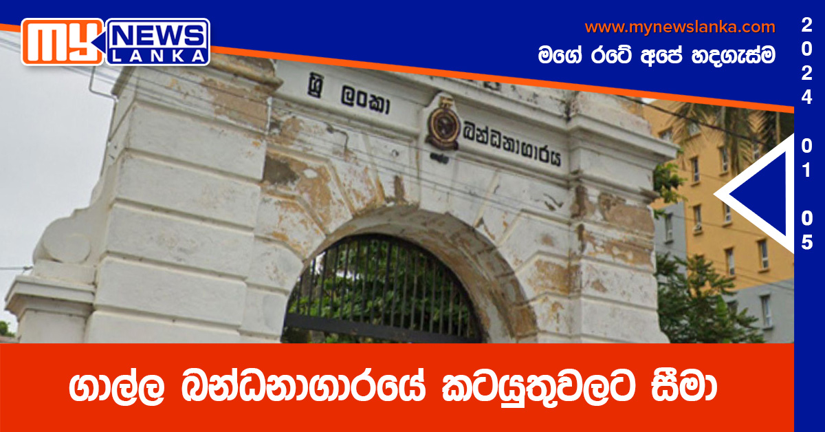 ගාල්ල බන්ධනාගාරයේ කටයුතුවලට සීමා ගාල්ල බන්ධනාගාරයේ කටයුතුවලට සීමා