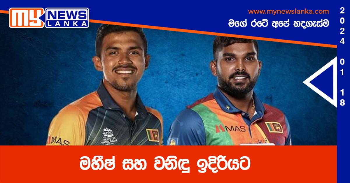 මහීෂ් සහ වනිඳු ඉදිරියට මහීෂ් සහ වනිඳු ඉදිරියට