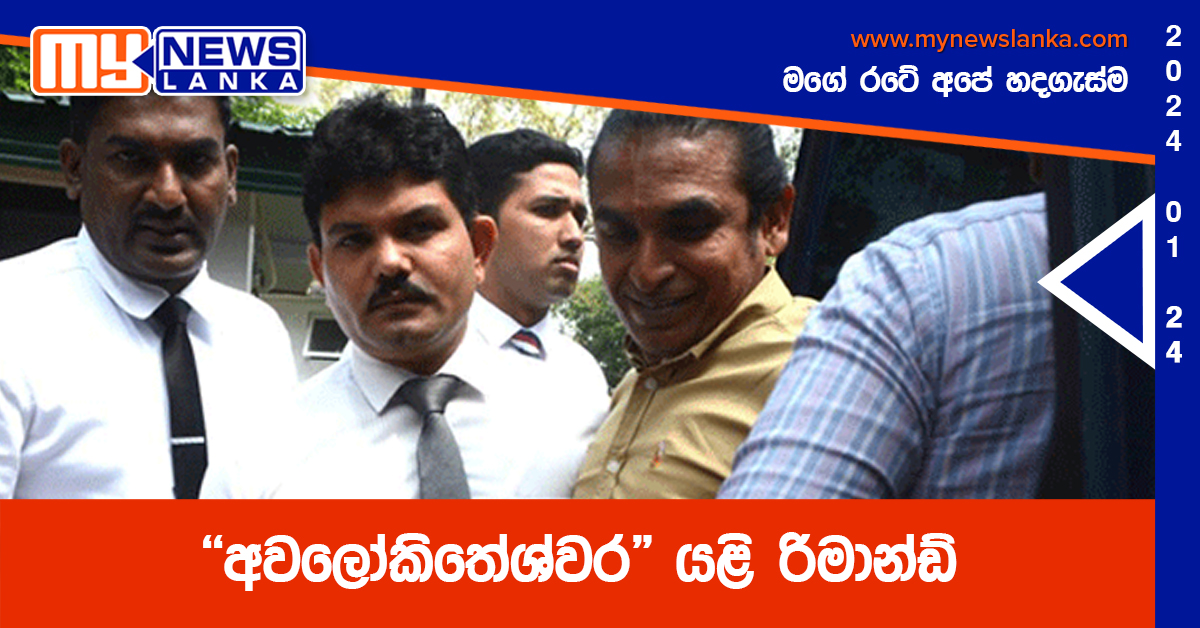 “අවලෝකිතේශ්වර” යළි රිමාන්ඩ් “අවලෝකිතේශ්වර” යළි රිමාන්ඩ්